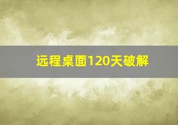 远程桌面120天破解