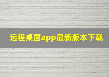 远程桌面app最新版本下载