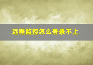 远程监控怎么登录不上