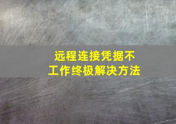 远程连接凭据不工作终极解决方法