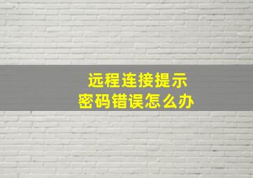 远程连接提示密码错误怎么办