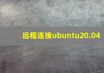 远程连接ubuntu20.04