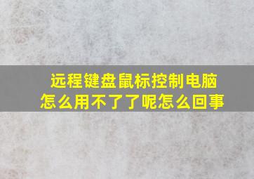 远程键盘鼠标控制电脑怎么用不了了呢怎么回事