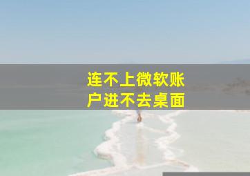 连不上微软账户进不去桌面