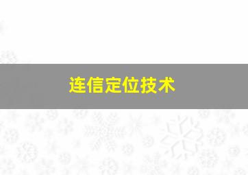 连信定位技术