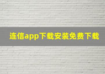 连信app下载安装免费下载