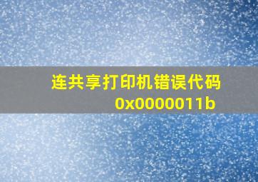 连共享打印机错误代码0x0000011b