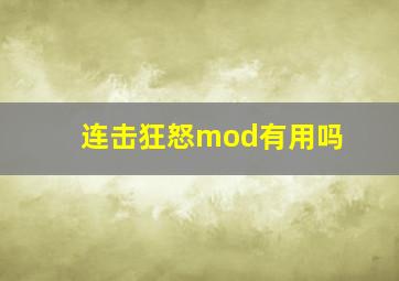 连击狂怒mod有用吗