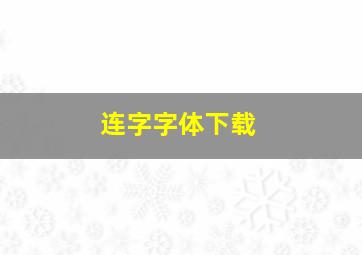 连字字体下载