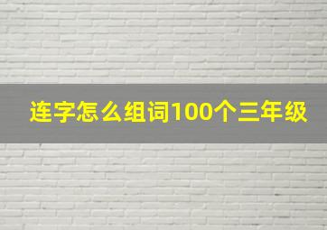 连字怎么组词100个三年级