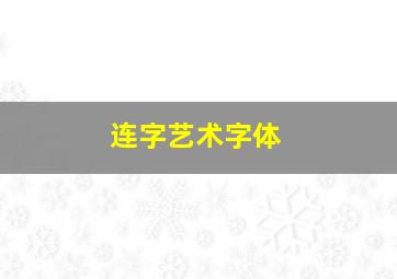 连字艺术字体