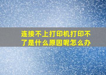 连接不上打印机打印不了是什么原因呢怎么办