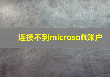 连接不到microsoft账户