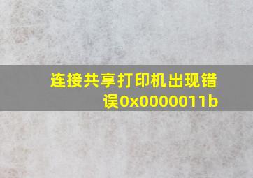 连接共享打印机出现错误0x0000011b