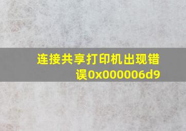 连接共享打印机出现错误0x000006d9