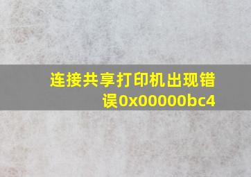 连接共享打印机出现错误0x00000bc4