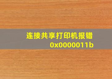 连接共享打印机报错0x0000011b