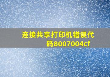 连接共享打印机错误代码8007004cf