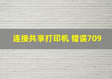 连接共享打印机 错误709