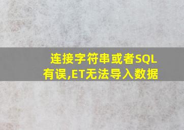 连接字符串或者SQL有误,ET无法导入数据