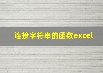 连接字符串的函数excel