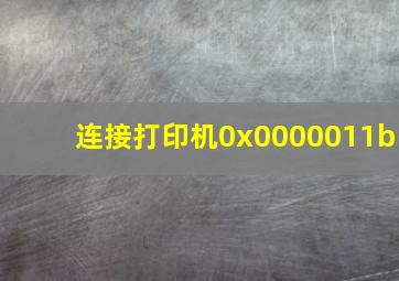 连接打印机0x0000011b