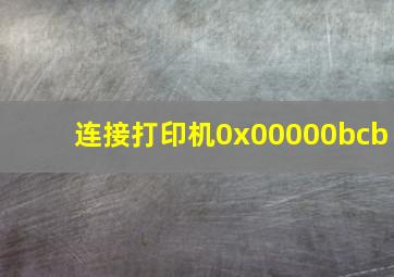 连接打印机0x00000bcb