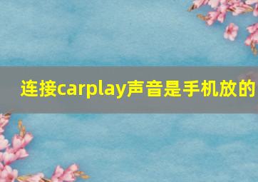 连接carplay声音是手机放的