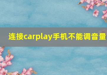 连接carplay手机不能调音量