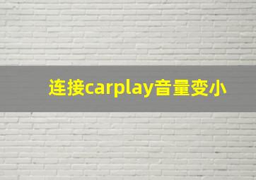 连接carplay音量变小