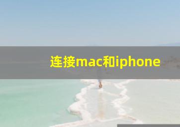 连接mac和iphone