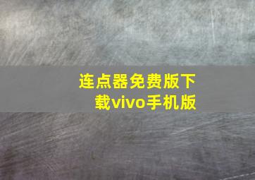 连点器免费版下载vivo手机版