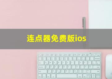 连点器免费版ios