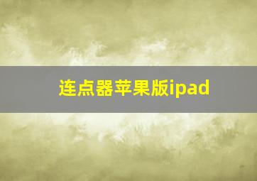 连点器苹果版ipad