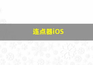 连点器iOS