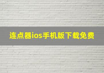 连点器ios手机版下载免费