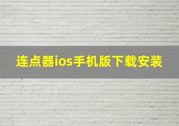 连点器ios手机版下载安装