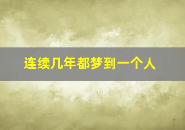 连续几年都梦到一个人