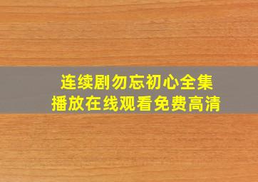 连续剧勿忘初心全集播放在线观看免费高清