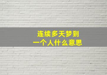 连续多天梦到一个人什么意思