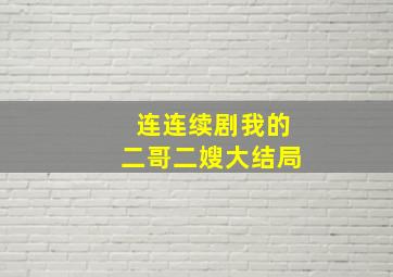 连连续剧我的二哥二嫂大结局