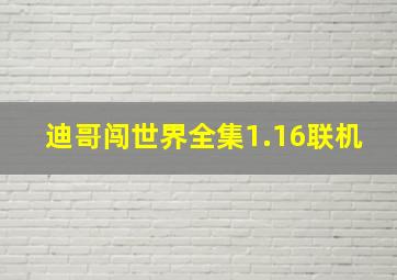 迪哥闯世界全集1.16联机