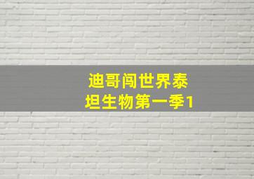 迪哥闯世界泰坦生物第一季1