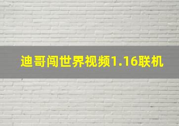 迪哥闯世界视频1.16联机