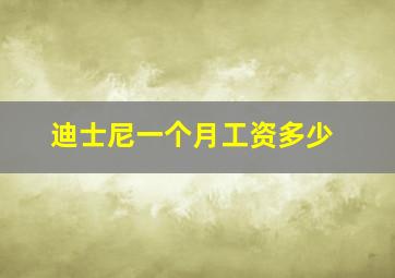 迪士尼一个月工资多少