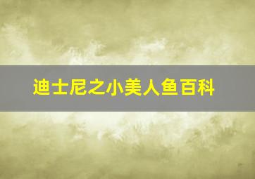 迪士尼之小美人鱼百科