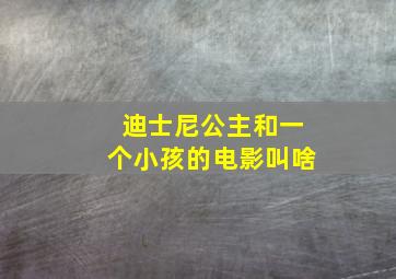 迪士尼公主和一个小孩的电影叫啥