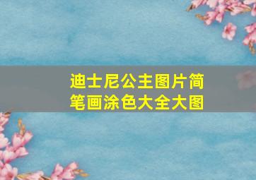 迪士尼公主图片简笔画涂色大全大图