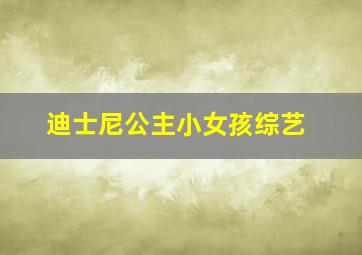 迪士尼公主小女孩综艺