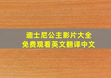 迪士尼公主影片大全免费观看英文翻译中文